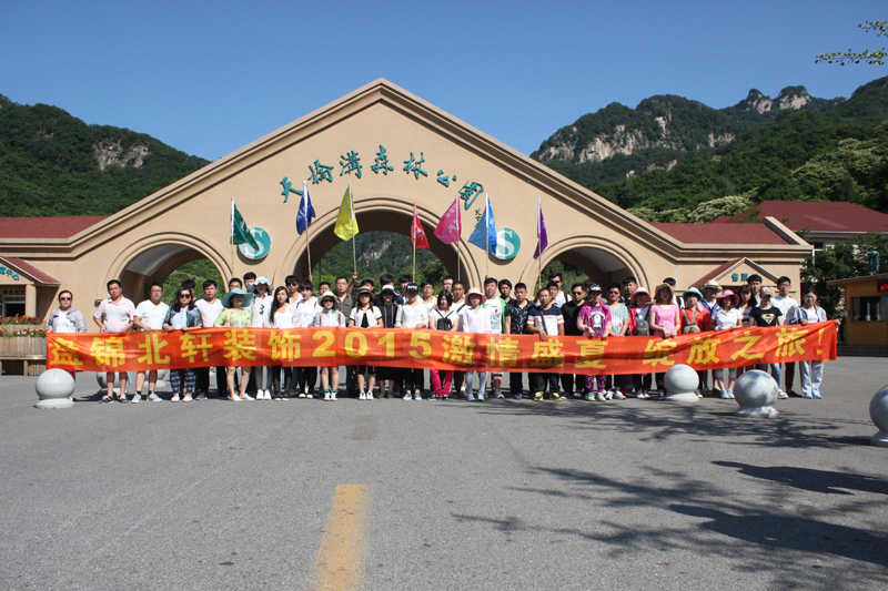 大黑逼日逼视频盘锦北轩装饰2015激情盛夏 绽放之旅