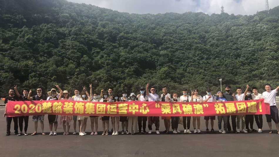 入珠男人操逼视频2020楚航装饰集团运营中心“乘风破浪” 拓展团建